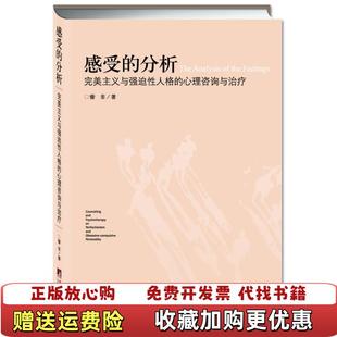 【正版图书】感受的分析完美主义与强迫性人格的心理咨询与治疗訾非  著中央编译出版社9787511715302