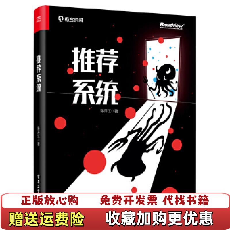 【正版图书】推荐系统 极客时间推荐  博文视点出品陈开江  著电子工业出版社9787121354724