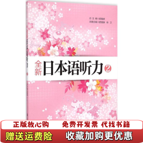 【正版图书】全新日本语听力2 皮细庚总 上海交通大学出版社 9787313112262 旧书皮细庚总上海交通大学出版社9787313112262