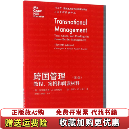 【正版图书】教程案例和阅读材料跨国管理第7版赵曙明周路路 译东北财经大学出版社9787565426995