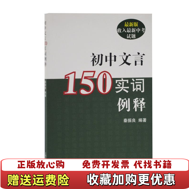 【正版图书】初中文言150实词例释秦振良 编上海古籍出版社9787532558964