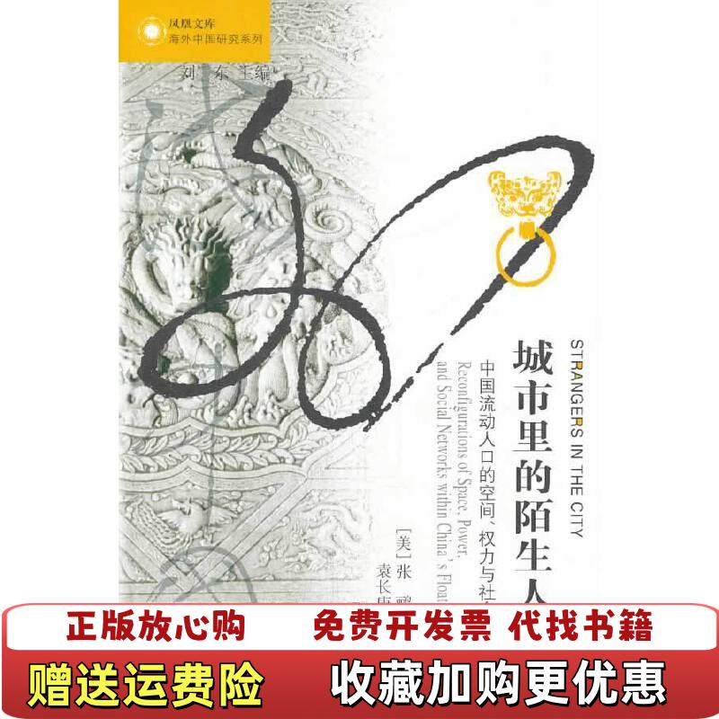 【正版图书】城市里的陌生人中国流动人口的空间权力与社会网络的重构美张鹂  著袁长庚  译江苏人民出版社9787214112569
