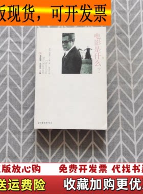 【正版图书】电影是什么法安德烈巴赞江苏教育出版社9787534365119