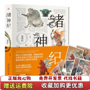 【正版图书】诸神纪严优  著北京大学出版社9787301285169