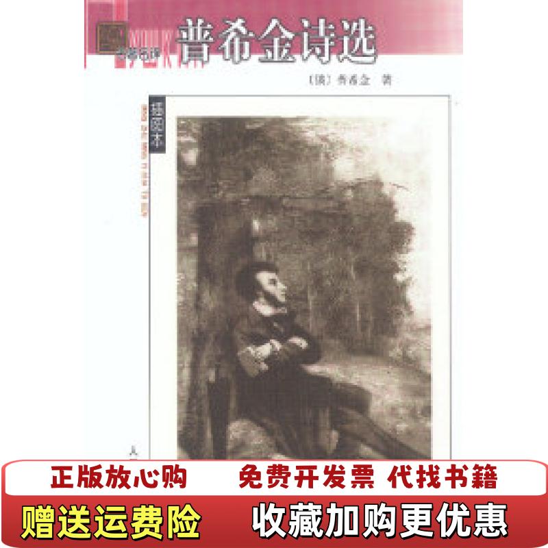 【正版图书】普希金诗选俄罗斯普希金  著高莽  校人民文学出版社9787020039067