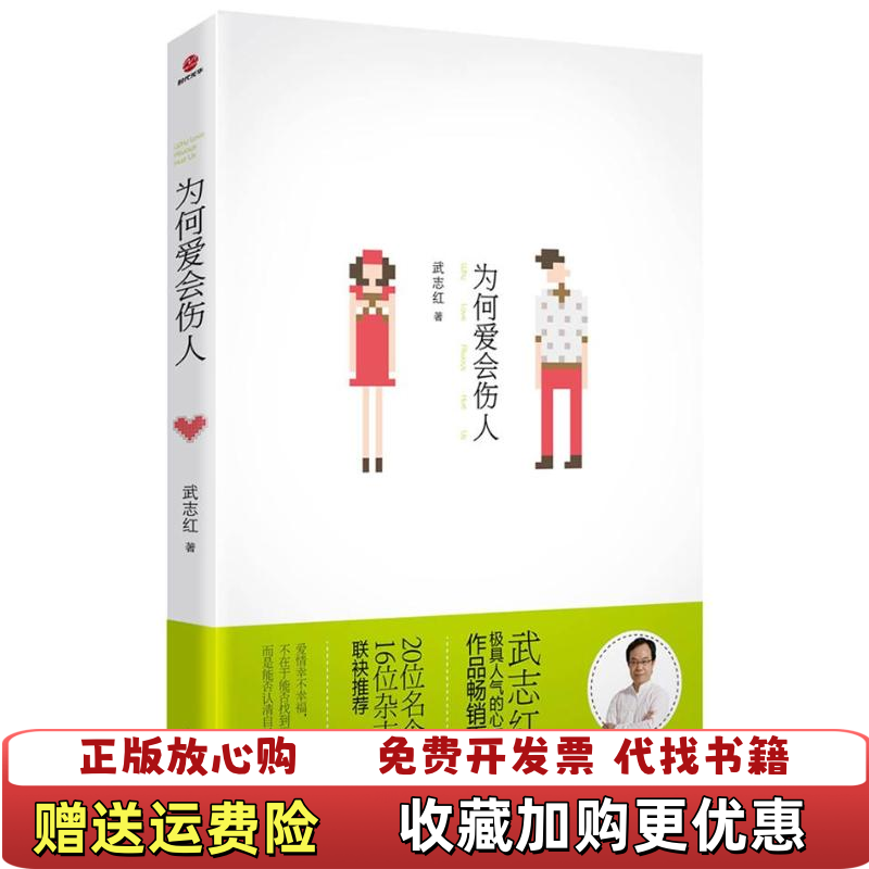 【正版图书】为何爱会伤人97875502096719787550209671武志红京华出版社9787550209671