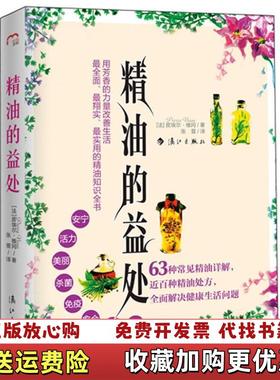 【正版图书】精油的益处皮埃尔维冈漓江出版社法皮埃尔维冈Pierre Vican 著张蔷 译漓江出版社9787540756