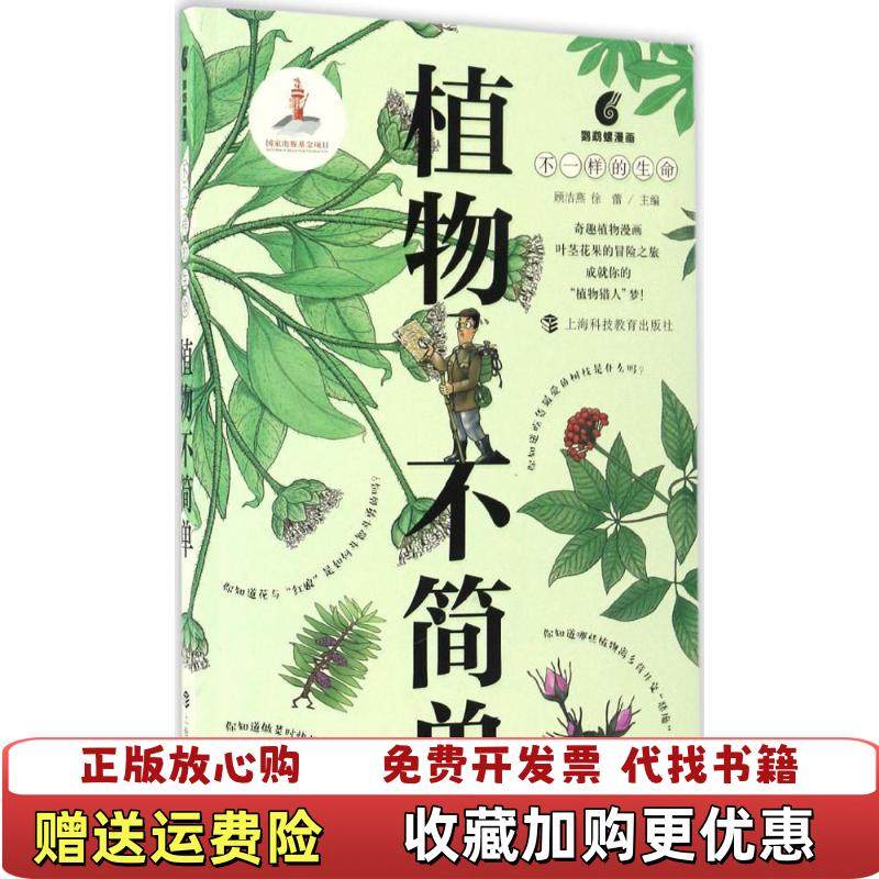 【正版图书】植物不简单顾洁燕徐蕾  编上海科技教育出版社9787542865205