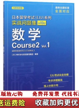 【正版图书】日本留学考试EJU实战问题集数学Course2Vol1日株式会社名校教育集团  编上海交通大学出版社9787
