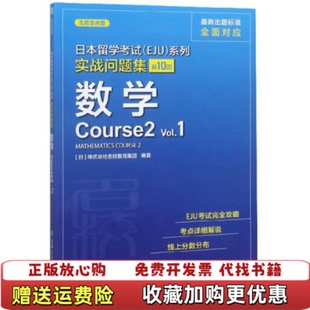 【正版图书】日本留学考试EJU实战问题集数学Course2Vol1日株式会社名校教育集团  编上海交通大学出版社9787