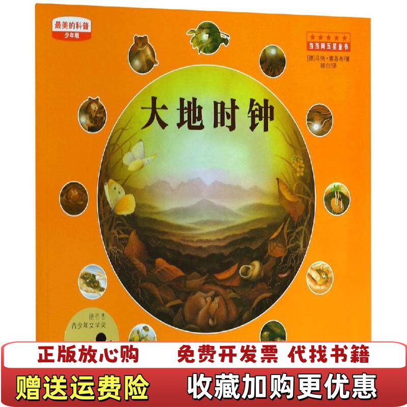 【正版图书】大地时钟德乌纳雅各布  著顾白  译江苏少年儿童出版社9787534655562