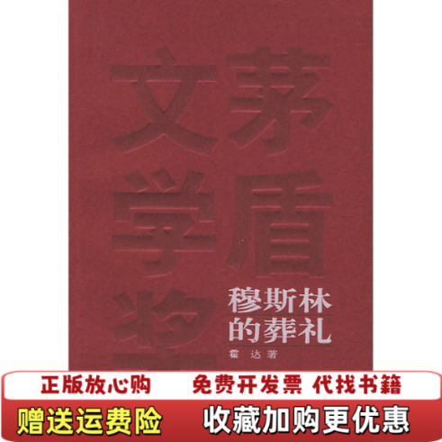 【正版图书】穆斯林的葬礼霍达人民文学出版社9787020049233