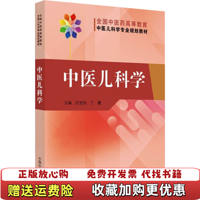【正版图书】中医儿科学全国中医药高等教育中医儿科学专业院校汪受传丁樱  著中国中医药出版社9787513267847