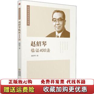 【正版图书】赵绍琴临证400法赵绍琴Cambridge University Press9787521405217