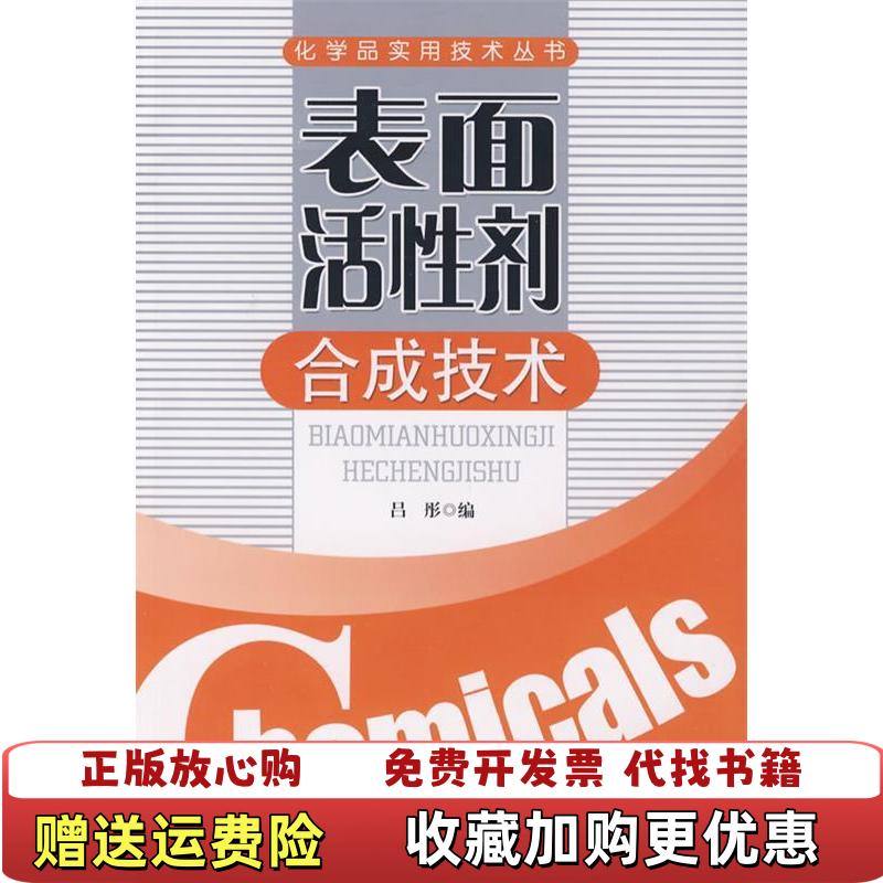 【正版图书】表面活性剂合成技术吕彤 编中国纺织出版社9787506455381