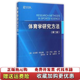 【正版图书】体育学研究方法第2版英克里斯格拉顿伊恩琼斯 著花勇民林俐葛艳芳 译北京体育大学出版社978756441844