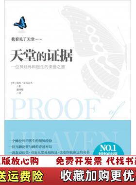 【正版图书】天堂的证据美埃本亚历山大  著谢仲伟  译百花洲文艺出版社9787550007048