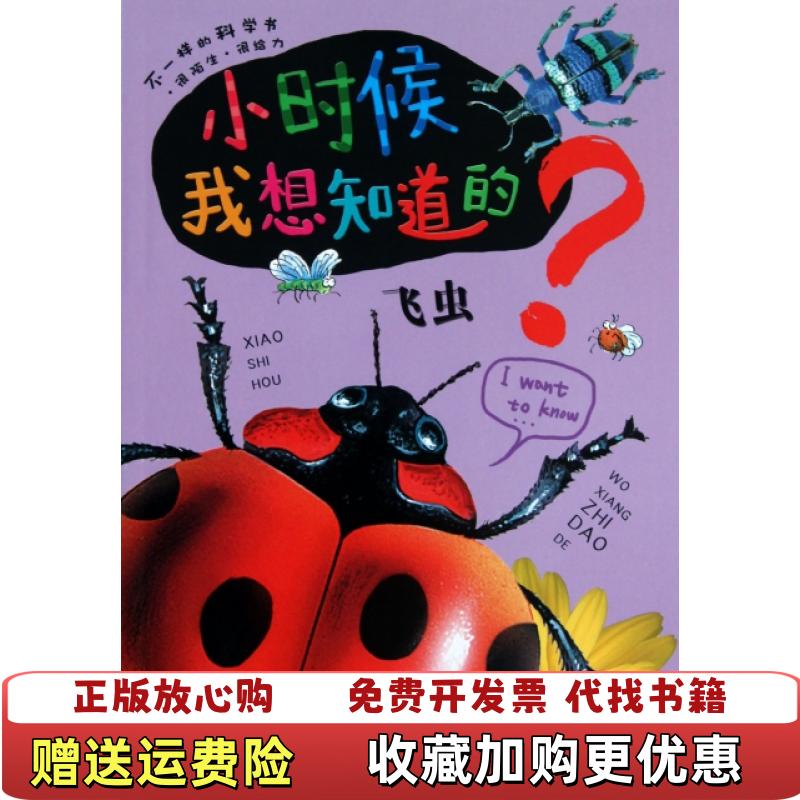 【正版图书】小时候我想知道的飞虫印度XACT出版集团 编谭燕 译浙江少年儿童出版社9787534263828