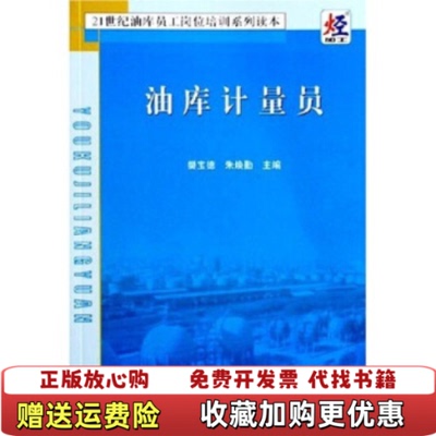 【正版图书】油库计量员樊宝德 编  朱焕勤 编中国石化出版社9787801649515