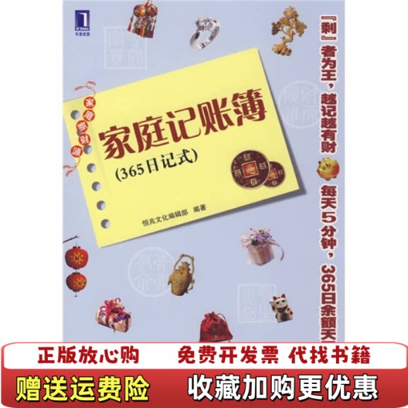 【正版图书】家庭记账簿恒兆文化编辑部编机械工业出版社9787111255499