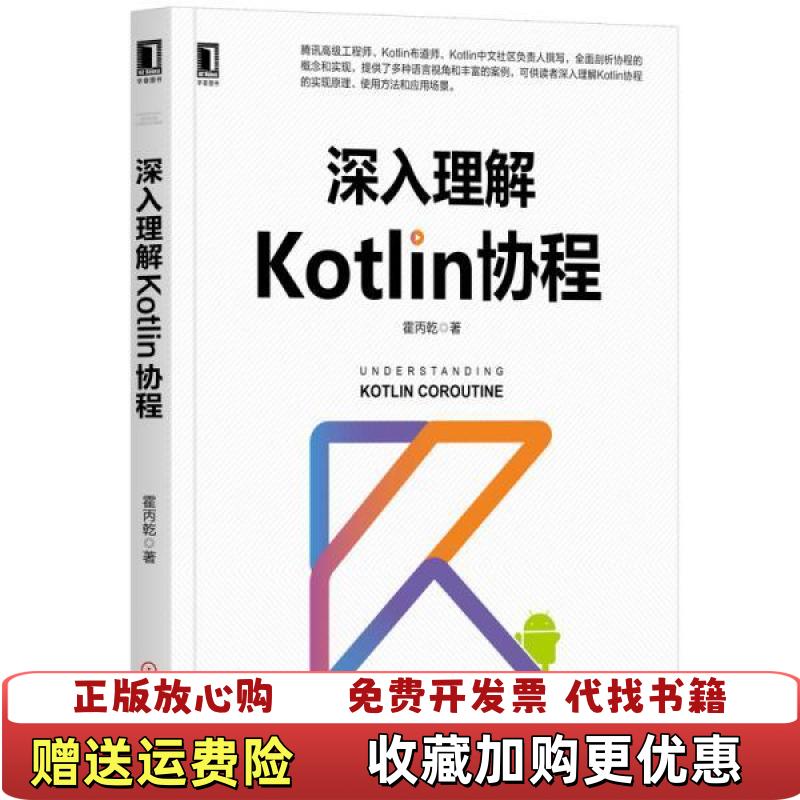 【正版图书】深入理解Kotlin协程霍丙乾  著机械工业出版社9787111655916