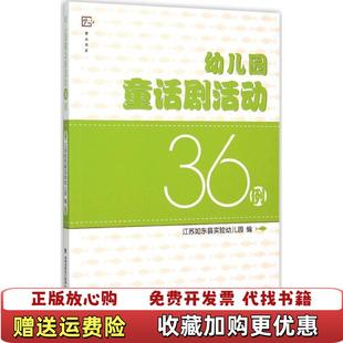 【正版图书】幼儿园童话剧活动36例江苏如东县实验幼儿园 编福建教育出版社9787533467814