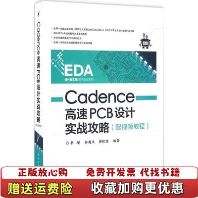 【正版图书】Cadence高速PCB设计实战攻略李增林超文蒋修国 著电子工业出版社9787121285028