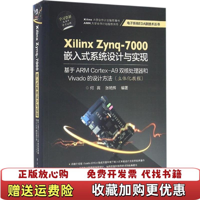 【正版图书】Xilinx Zynq7000嵌入式系统设计与实现何宾张艳辉 著电子工业出版社9787121289958
