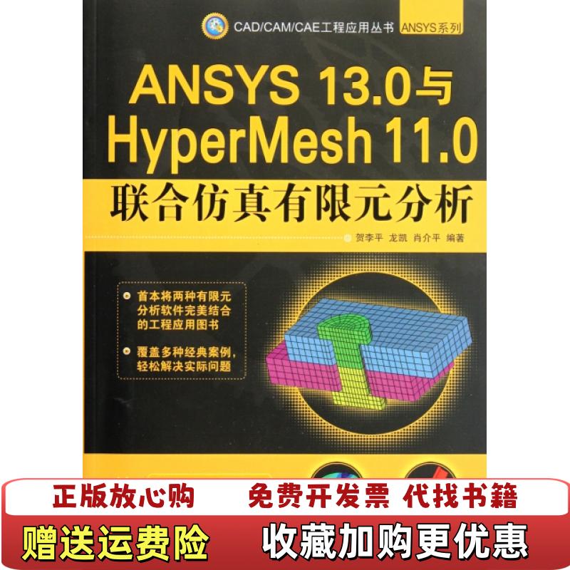 【正版图书】CADCAMCAE工程应用丛书ANSYS系列ANSYS 130与HyperMesh 110联合仿真有限元分析