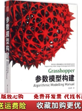 【正版图书】参数模型构建面向设计师的编程设计知识系统PADKS包瑞清 著江苏科学技术出版社9787553745350
