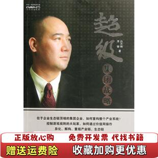 【正版图书】缔造超级企业超级集团战略白万纲  著云南人民出版社9787222089044