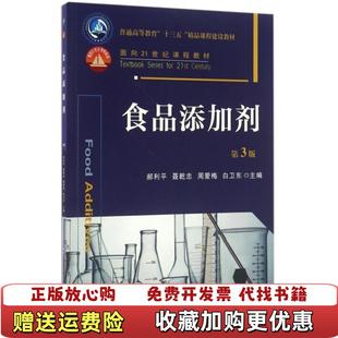 编中国农业大学出版 食品添加剂郝利平聂乾忠周爱梅 图书 社9787565516047 正版