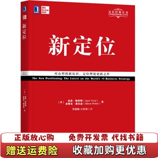 新定位R 图书 著美杰克特劳特Jack Trout美史蒂夫里夫金Steve邓德隆火华强 社978 译机械工业出版 正版