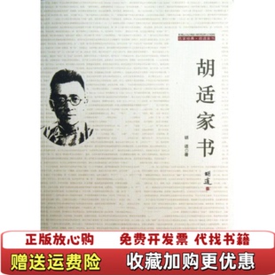 【正版图书】胡适家书名家经典胡适家书胡适著金城出版社9787515507293