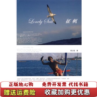 著生活读书新知三联书店9787108034076 正版 图书 征帆翁以煊