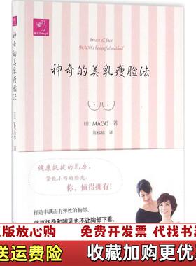 【正版图书】神奇的美乳瘦脸法日MACO 著陈榕榕 译北京出版社9787200122077
