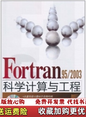【正版图书】Fortran 952003科学计算与工程宋叶志 著清华大学出版社9787302247067