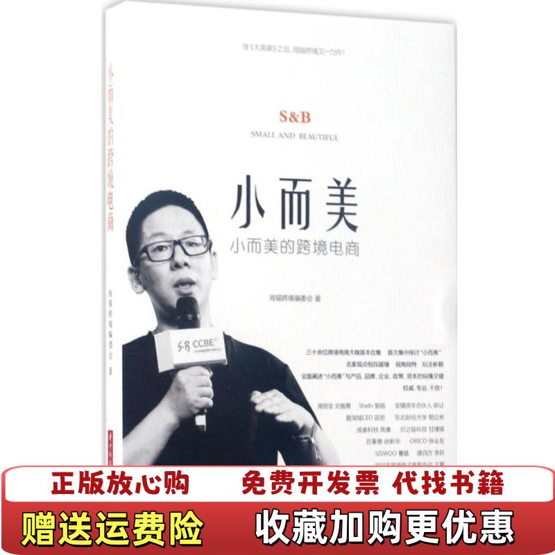 【正版图书】小而美的跨境电商海猫跨境编委会  编华中科技大学出版社9787568027281