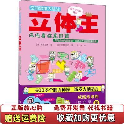 【正版图书】立体王 连连看临摹图篇日高滨正伸日平须贺信洋浙江少年儿童出版社有限公司9787559708359