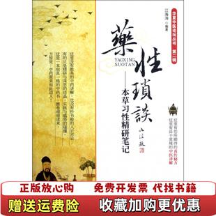 【正版图书】药性琐谈本草习性精研笔记江海涛 著人民军医出版社9787509158807