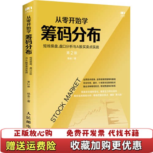 【正版图书】从零开始学筹码分布短线操盘盘口分析与A股买卖点实战第2版杨金著人民邮电出版社9787115544919