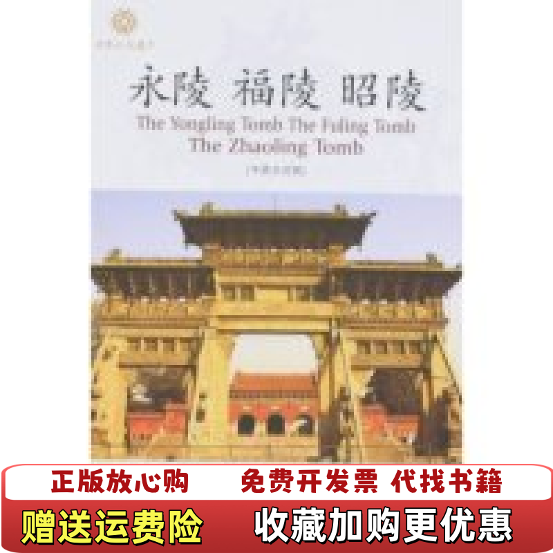 【正版图书】永陵福陵昭陵中英文对照何荣伟张晓风著辽宁民族出版社9787807226369