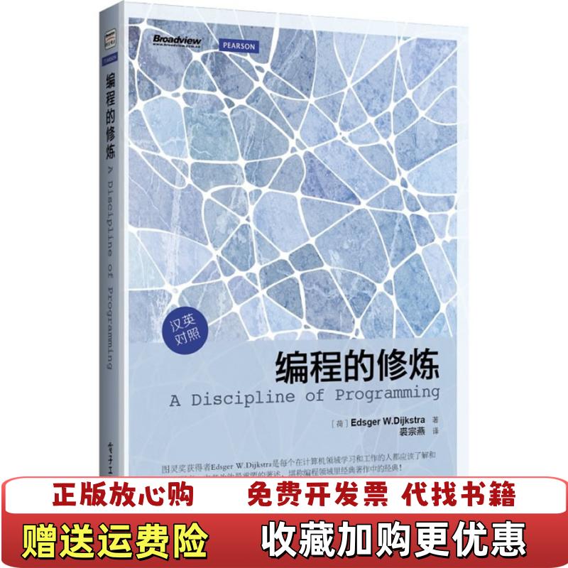 【正版图书】编程的修炼荷兰Edsger W Dijkstra电子工业出版社9787121202506