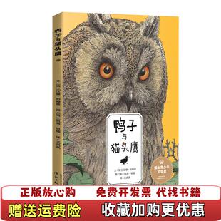 【正版图书】鸭子与猫头鹰   瑞士 汉娜 约翰森著 尤岚岚译  瑞士 凯蒂 漓江出版社瑞士汉娜约翰森  著尤岚岚  译瑞