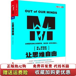 让思维自由英肯罗宾逊ken Robinson 著安烨 译浙江人民出版 图书 编闾佳 社9787213065255 正版