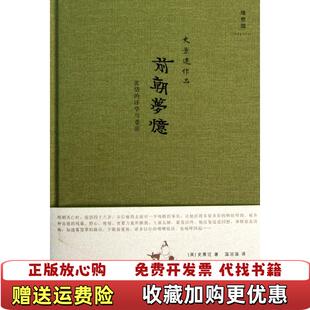 【正版图书】前朝梦忆张岱的浮华与苍凉史景迁 著温洽溢 译广西师范大学出版社9787563385393