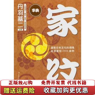 【正版图书】家纹日丹羽基二　编孟靖　译吉林出版集团有限责任公司9787546344560日 丹羽基二　编 孟靖　译吉林出