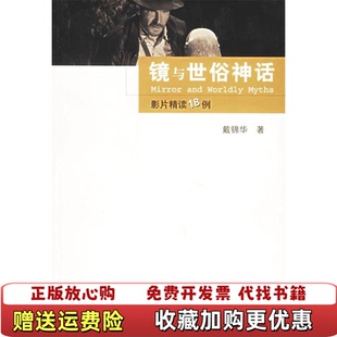 【正版图书】镜与世俗神话影片精读18例戴锦华中国人民大学出版社9787300057873