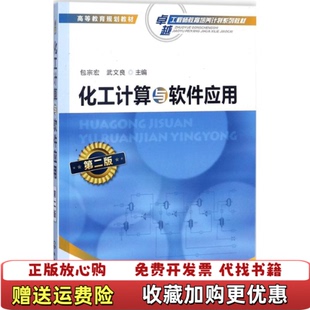 【正版图书】化工计算与软件应用包宗宏武文良  编化学工业出版社9787122315281