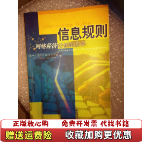 【正版图书】信息规则网络经济的策略指导美卡尔夏皮罗 著中国人民大学出版社9787300034935